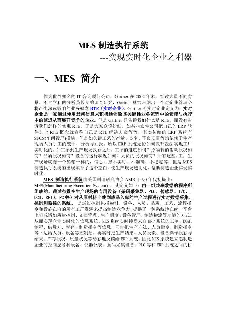 MES制造执行系统实现实时化企业