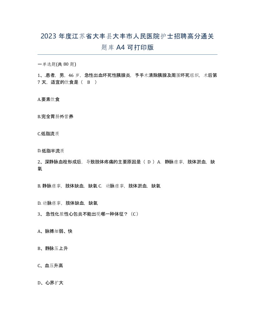 2023年度江苏省大丰县大丰市人民医院护士招聘高分通关题库A4可打印版