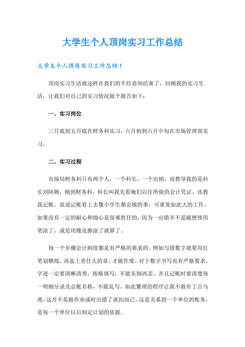 大学生个人顶岗实习工作总结