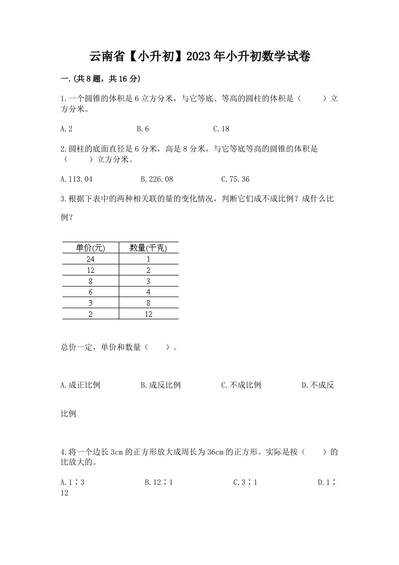 云南省【小升初】2023年小升初数学试卷附完整答案【历年真题】