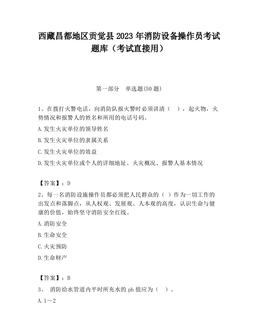 西藏昌都地区贡觉县2023年消防设备操作员考试题库（考试直接用）