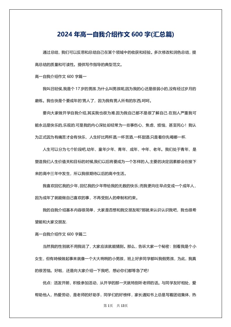 2024年高一自我介绍作文600字(汇总篇)