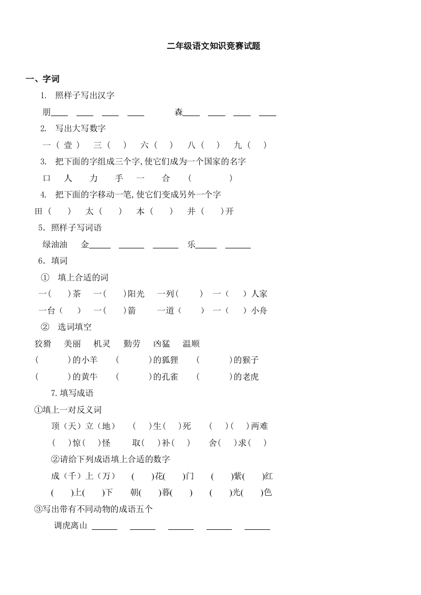 二年级语文的基础基础知识竞赛试题