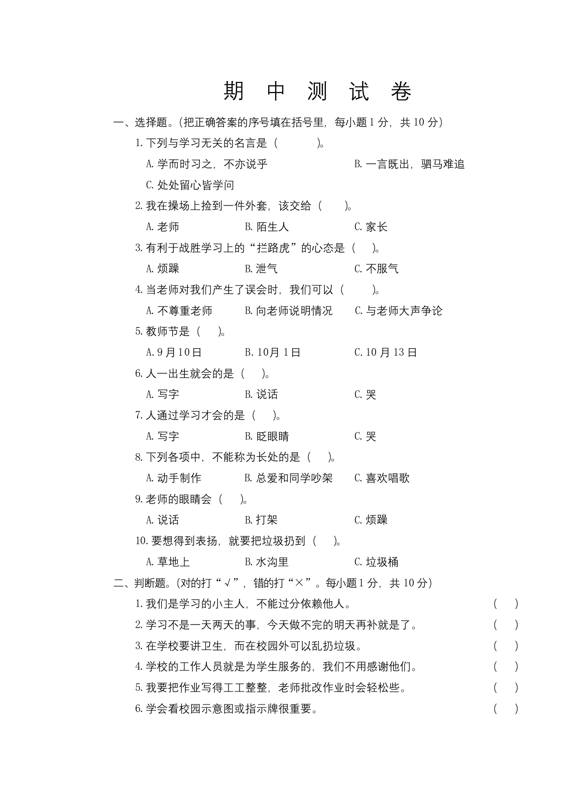 部编版三年级上册道德与法治期中考试试卷附答案解析