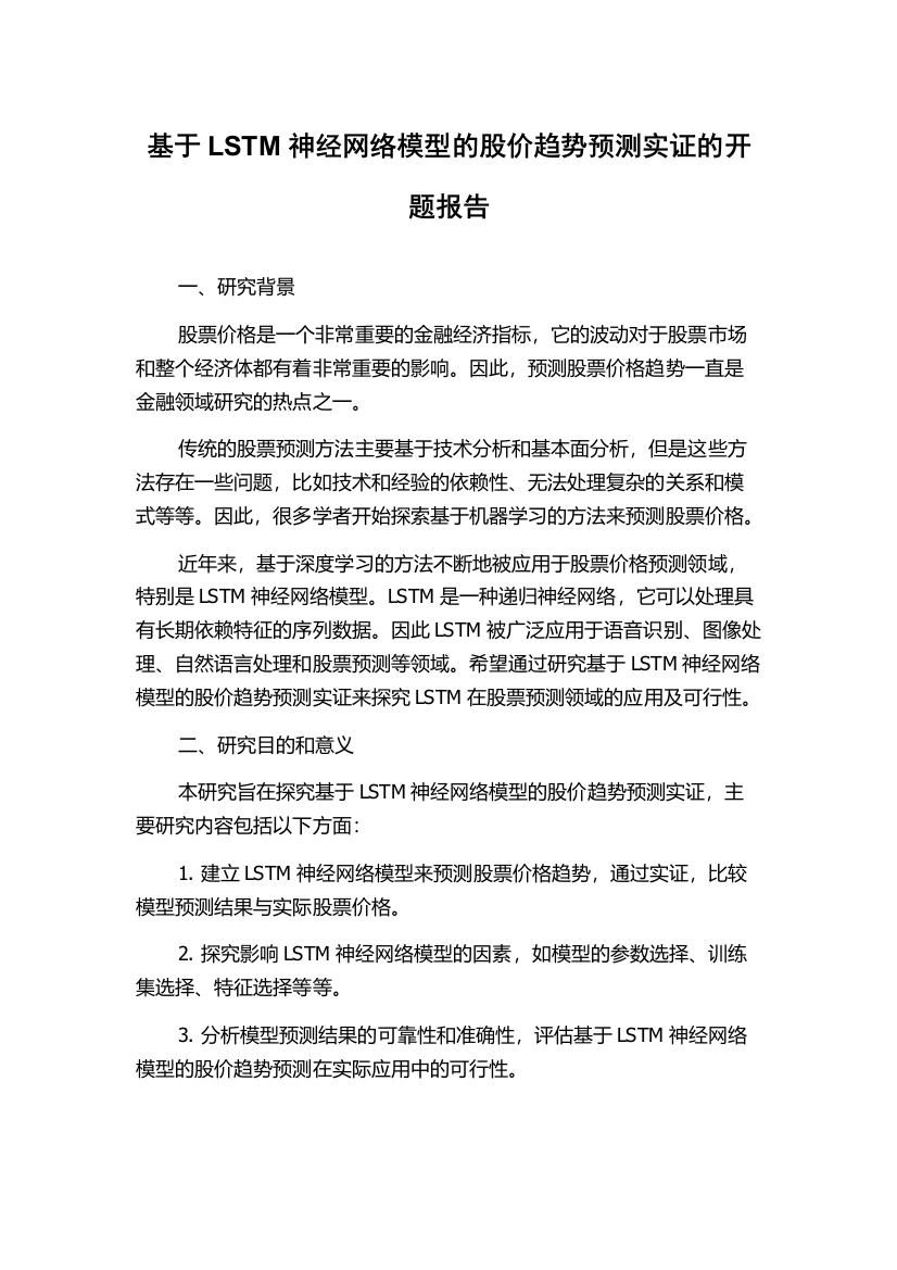 基于LSTM神经网络模型的股价趋势预测实证的开题报告