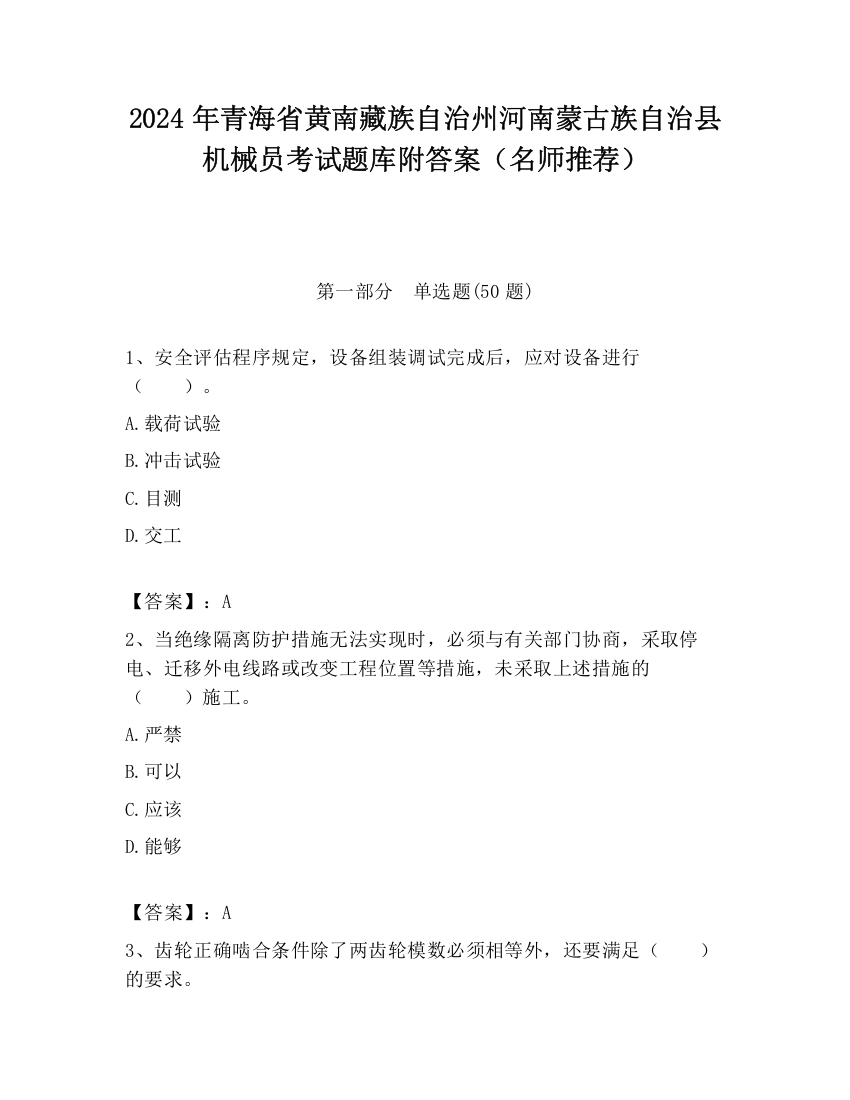 2024年青海省黄南藏族自治州河南蒙古族自治县机械员考试题库附答案（名师推荐）