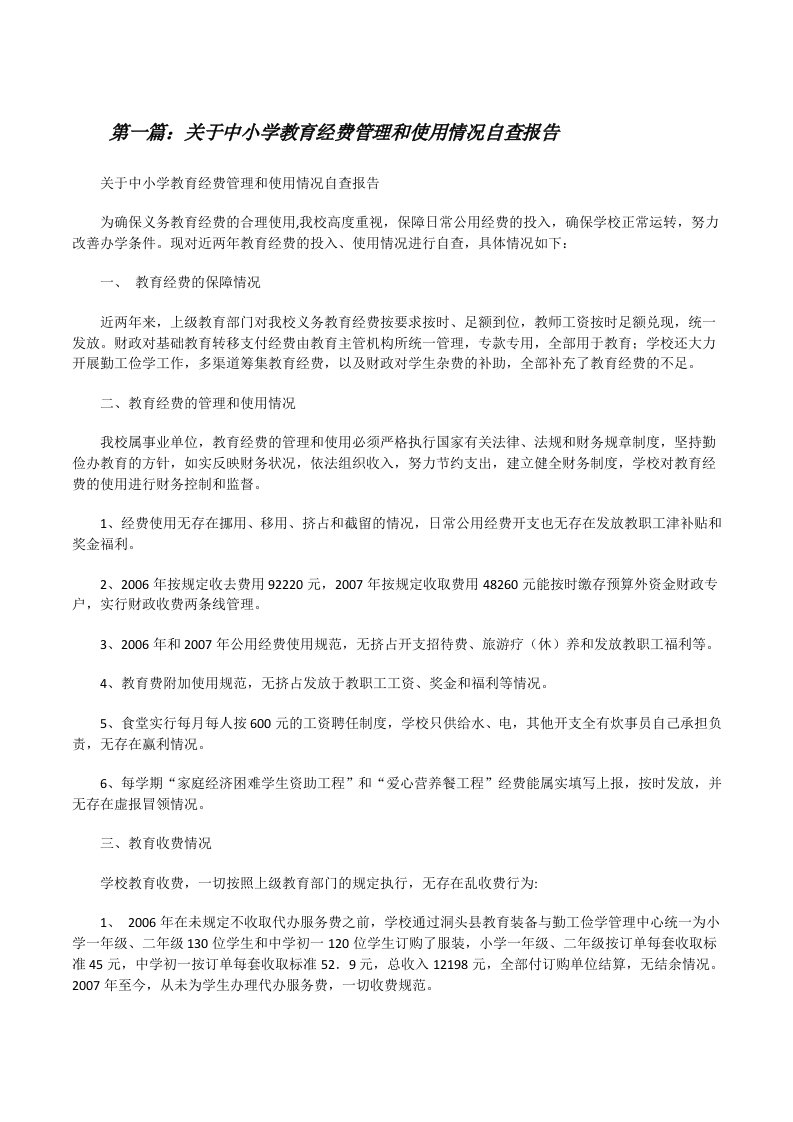 关于中小学教育经费管理和使用情况自查报告[修改版]