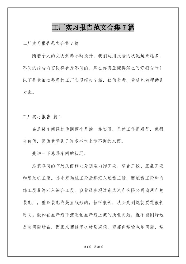 工厂实习报告范文合集7篇