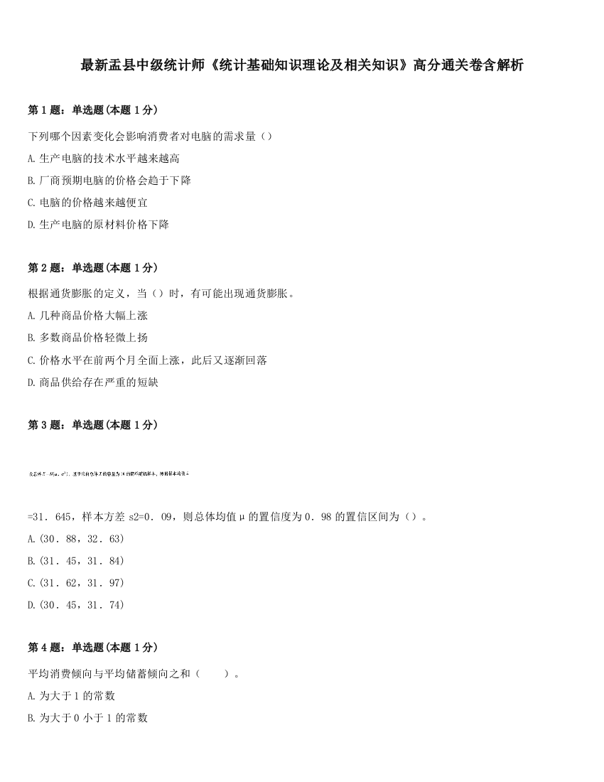 最新盂县中级统计师《统计基础知识理论及相关知识》高分通关卷含解析