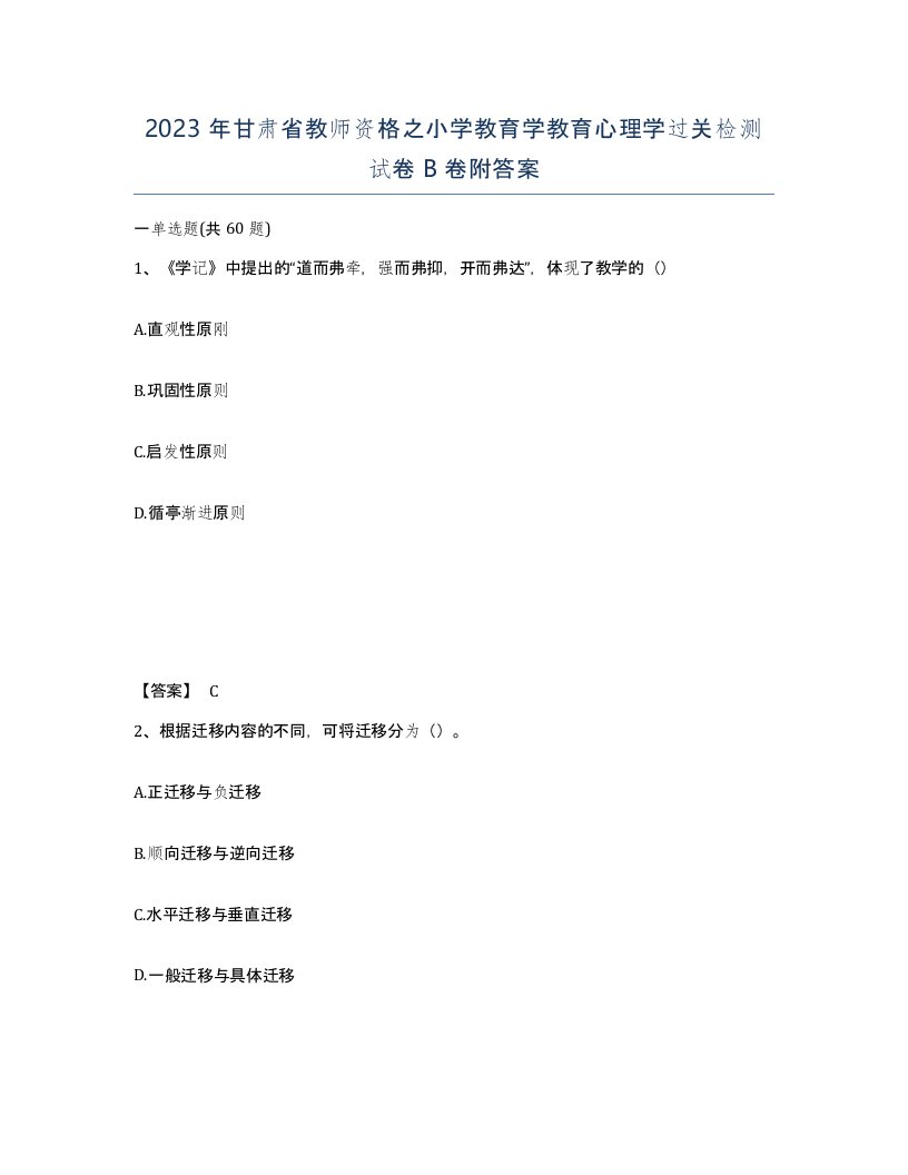 2023年甘肃省教师资格之小学教育学教育心理学过关检测试卷B卷附答案