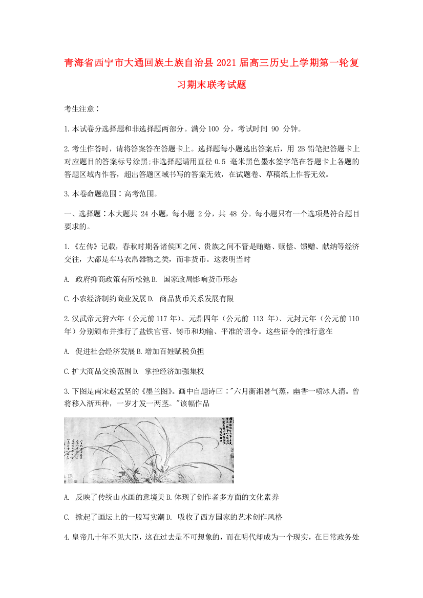 青海省西宁市大通回族土族自治县2021届高三历史上学期第一轮复习期末联考试题