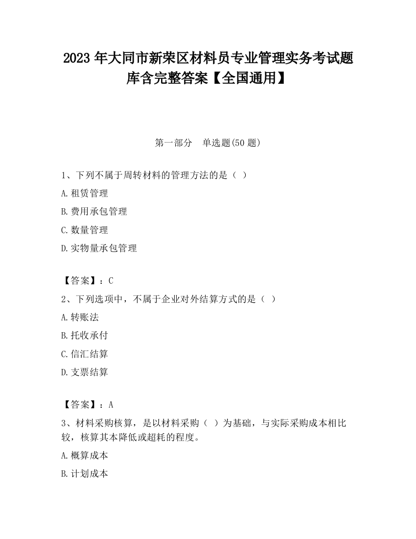 2023年大同市新荣区材料员专业管理实务考试题库含完整答案【全国通用】