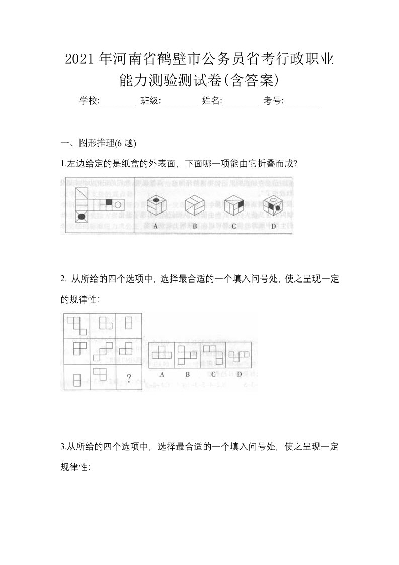 2021年河南省鹤壁市公务员省考行政职业能力测验测试卷含答案