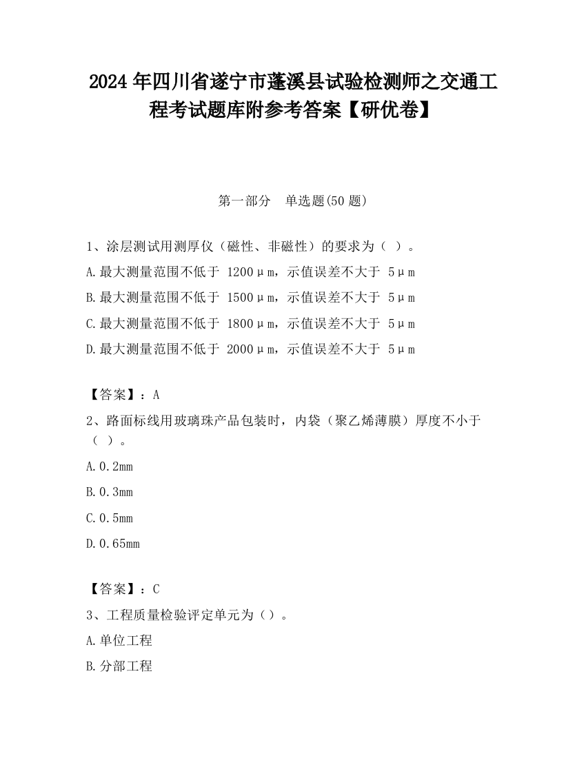 2024年四川省遂宁市蓬溪县试验检测师之交通工程考试题库附参考答案【研优卷】