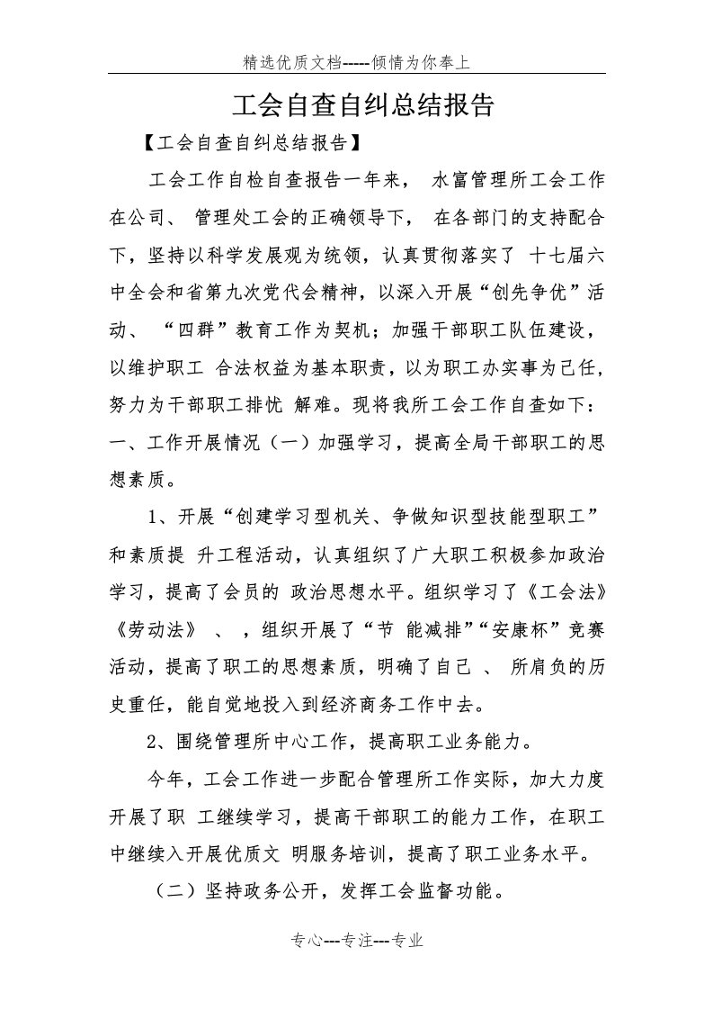 工会自查自纠总结报告(共10页)