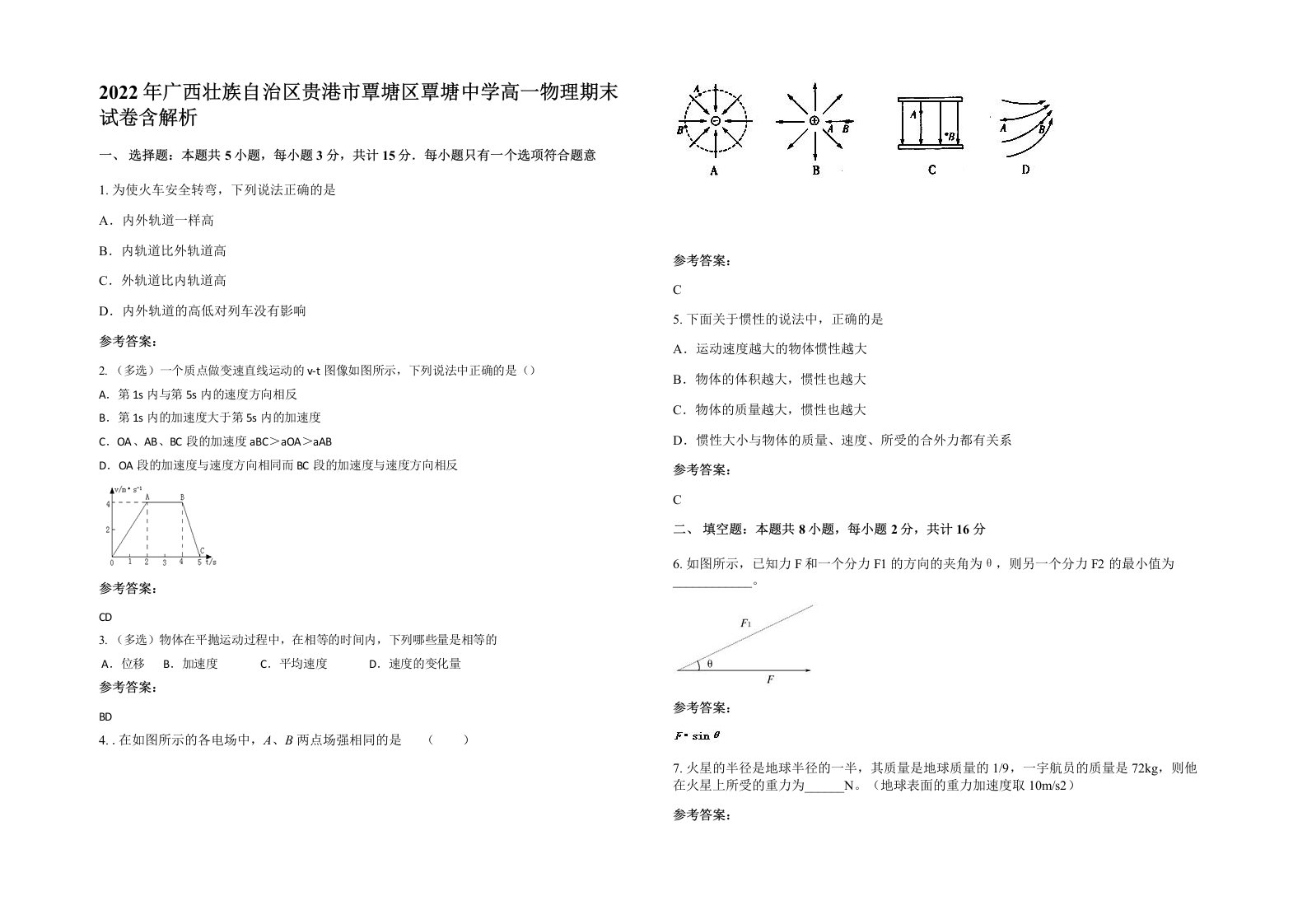 2022年广西壮族自治区贵港市覃塘区覃塘中学高一物理期末试卷含解析