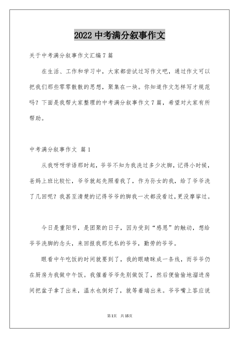 2022中考满分叙事作文_1