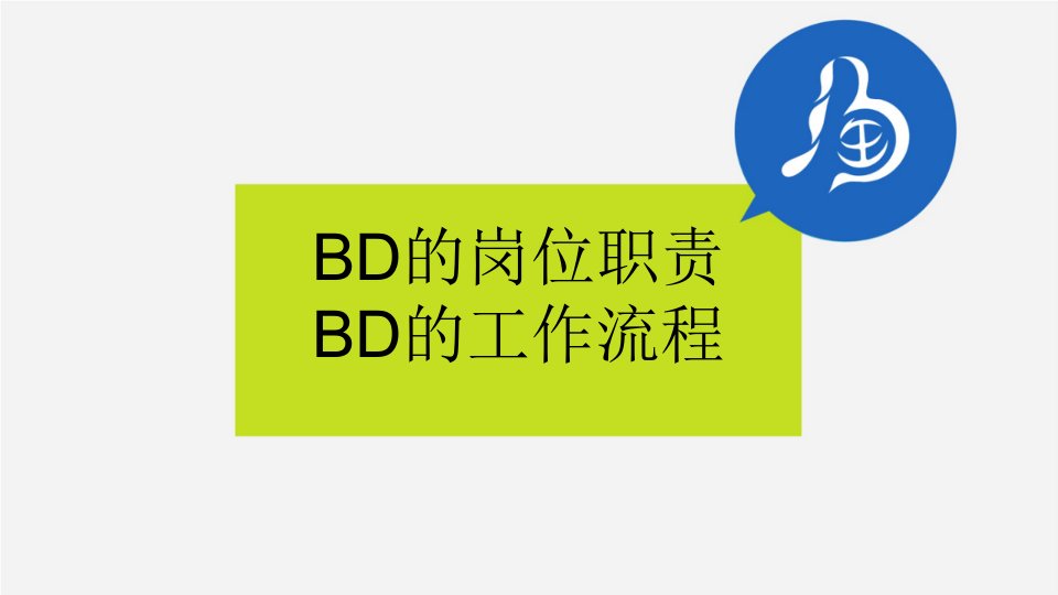 BD岗位职责和工作流程