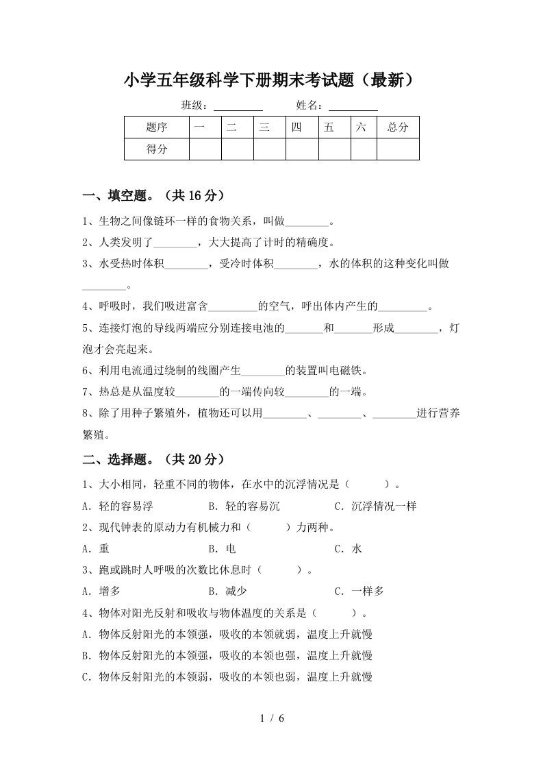 小学五年级科学下册期末考试题最新