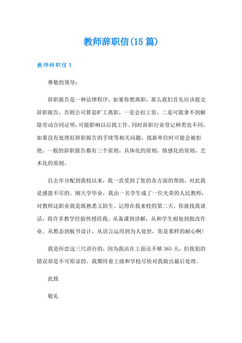 教师辞职信(15篇)