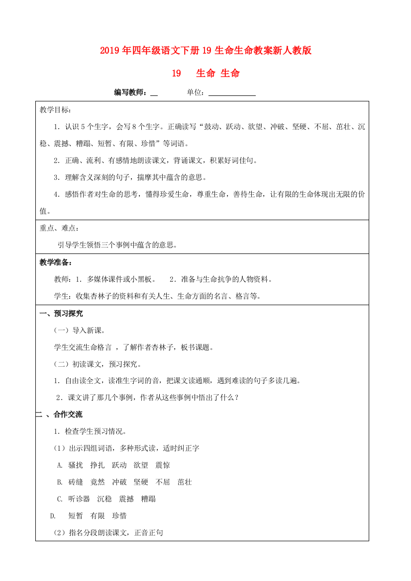 2019年四年级语文下册19生命生命教案新人教版