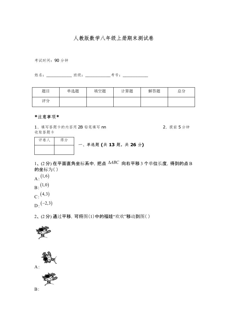 人教版数学八年级上册期末测试卷及完整答案【全优】