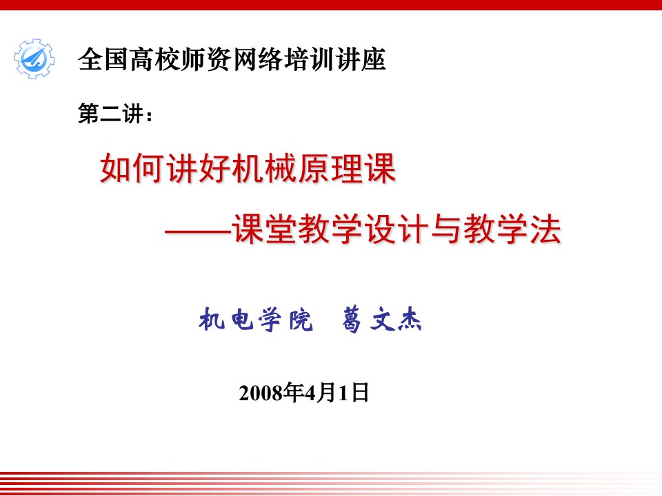 如何讲好机械原理课课堂教学设计与教学法