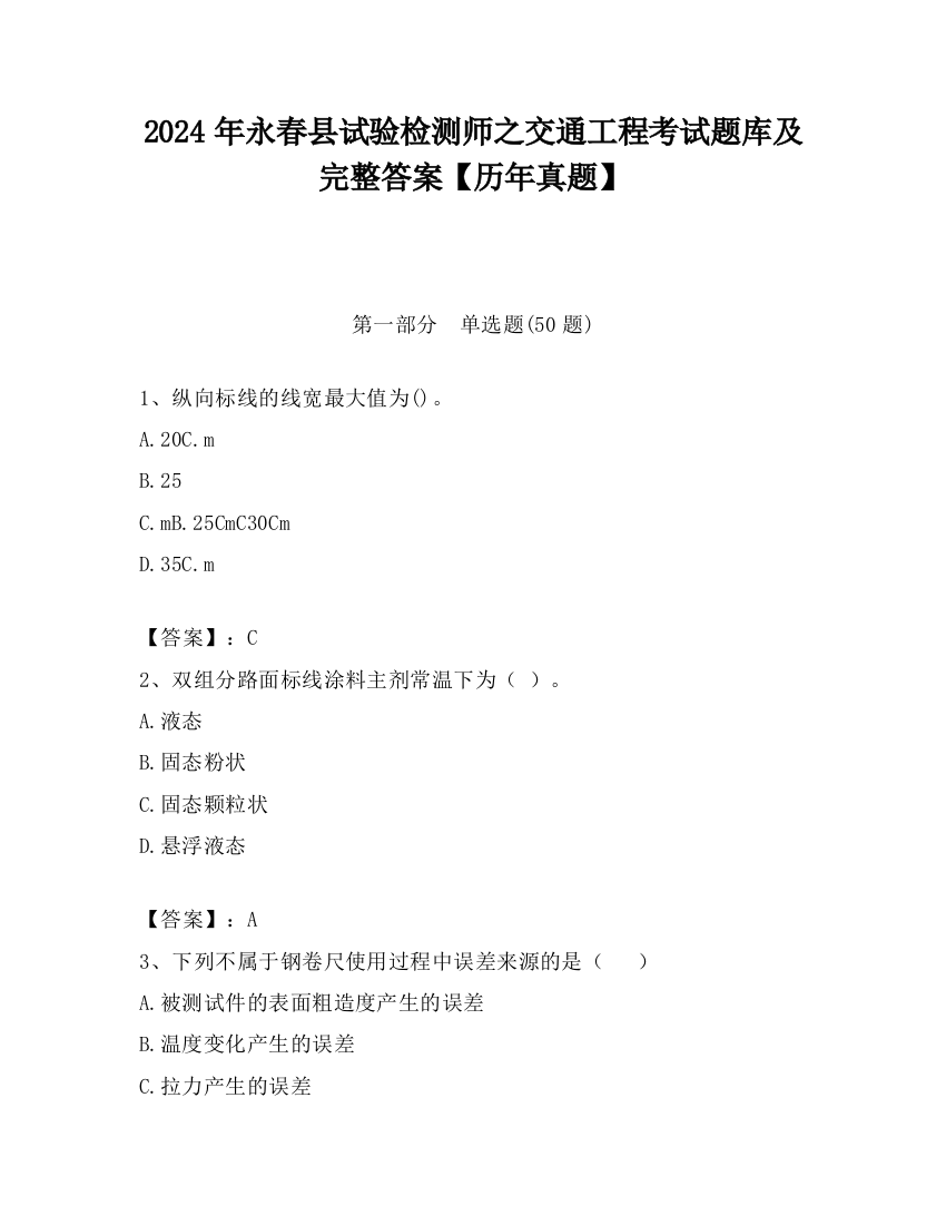 2024年永春县试验检测师之交通工程考试题库及完整答案【历年真题】