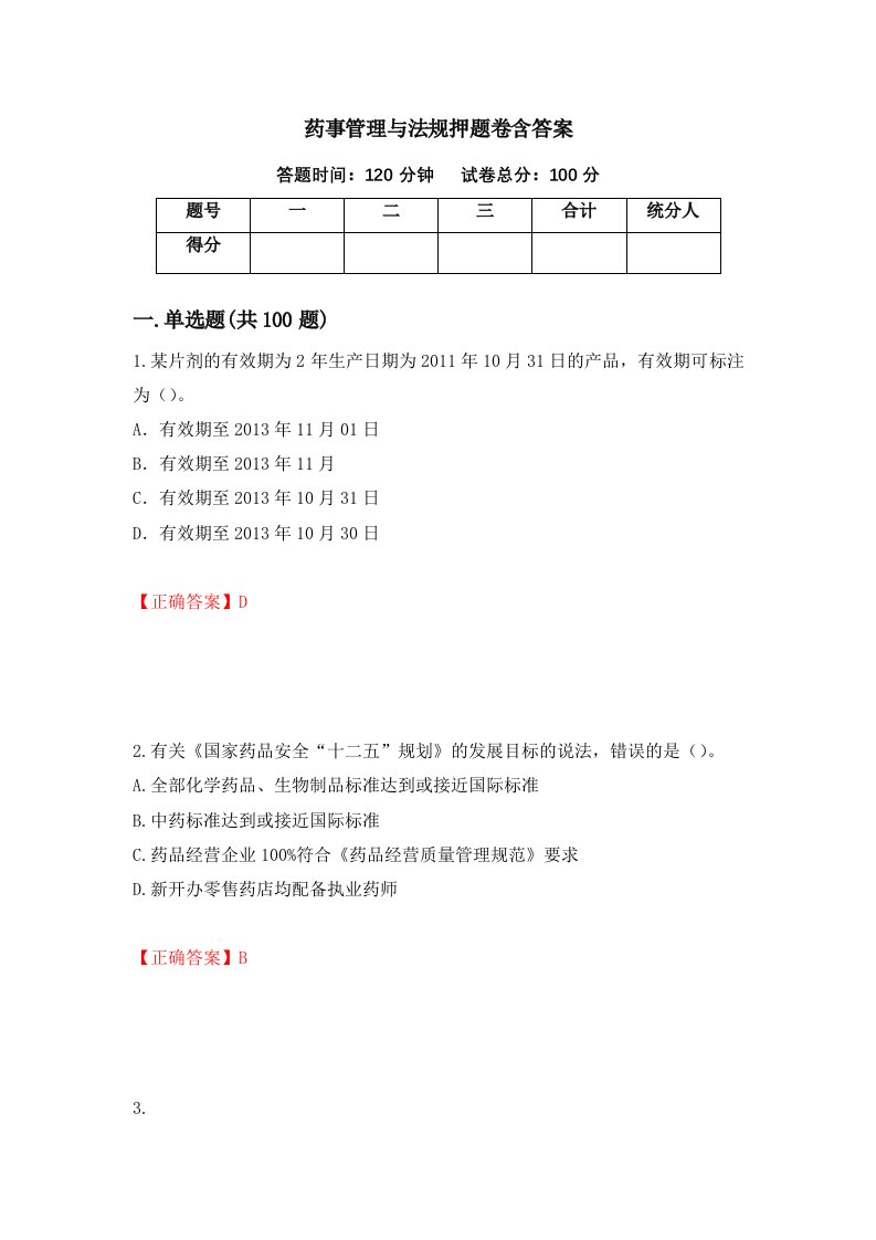 药事管理与法规押题卷含答案50