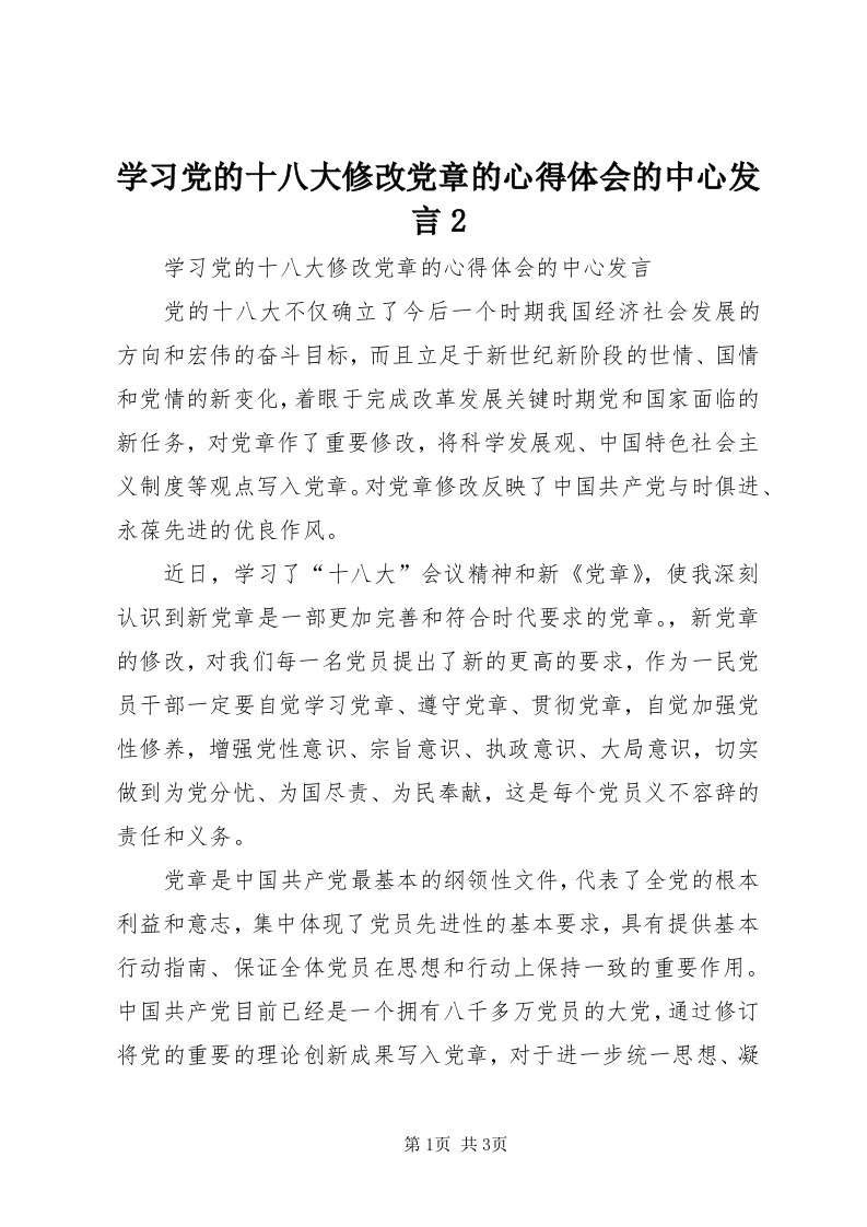 7学习党的十八大修改党章的心得体会的中心讲话