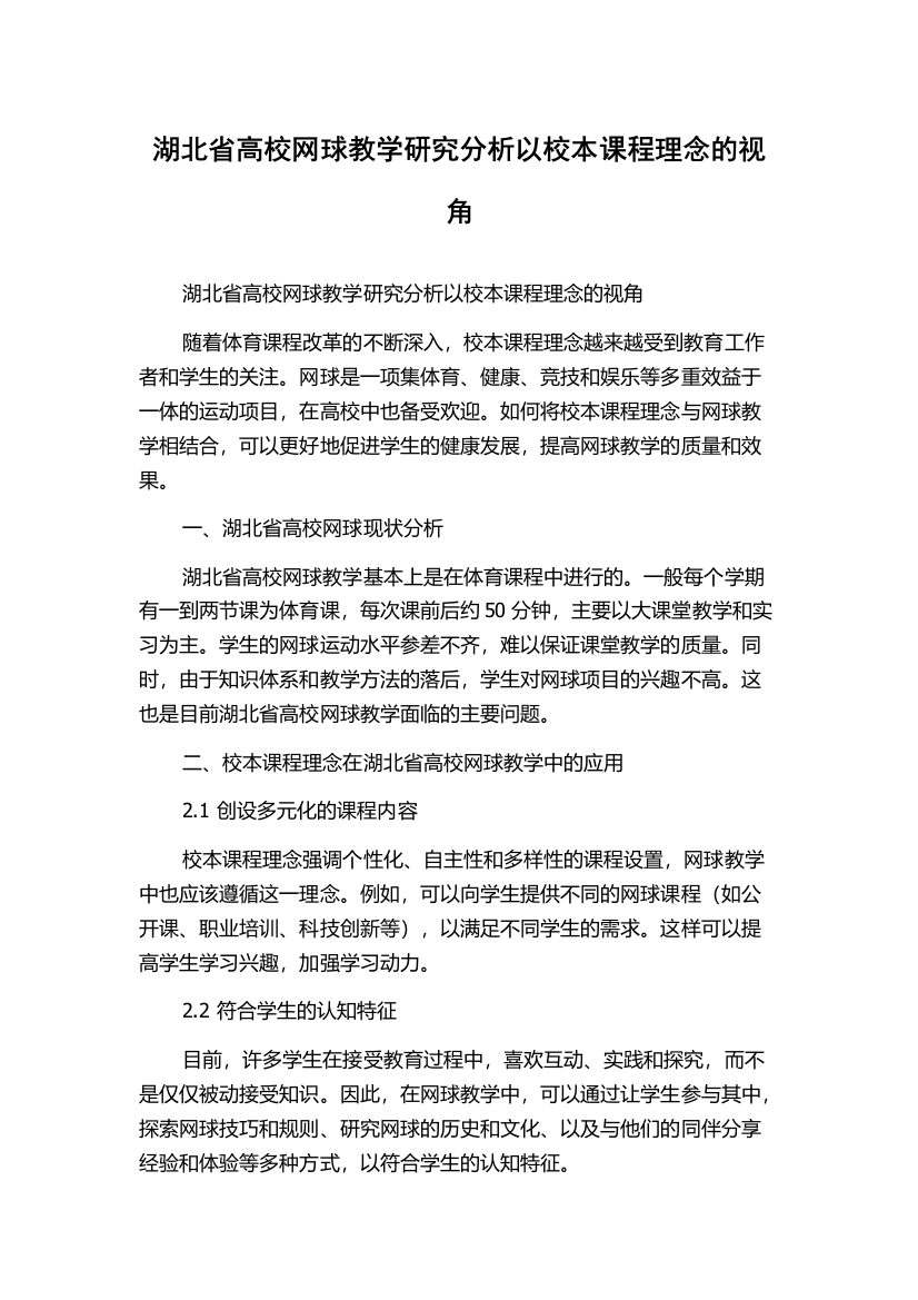 湖北省高校网球教学研究分析以校本课程理念的视角