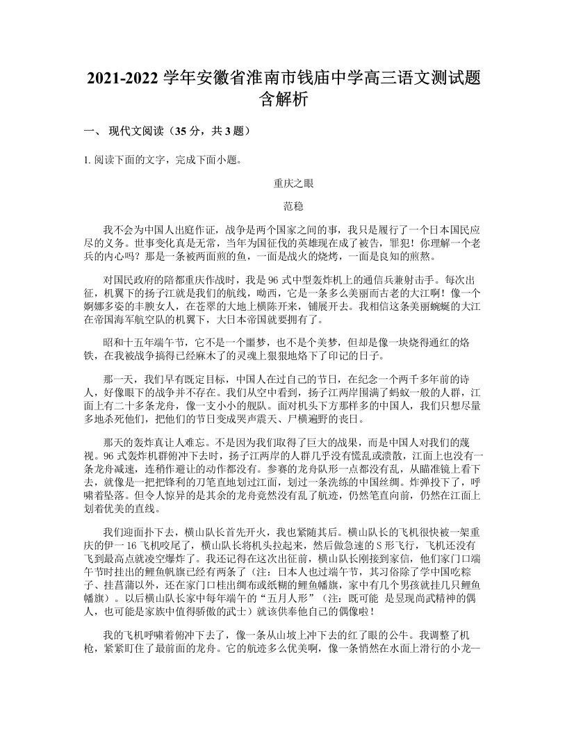 2021-2022学年安徽省淮南市钱庙中学高三语文测试题含解析