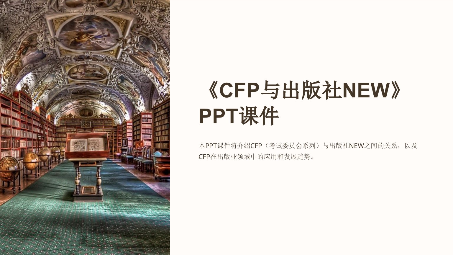 《CFP与出版社NEW》课件