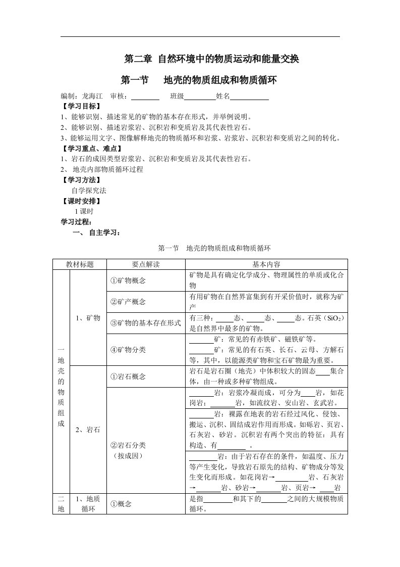 湘教版地理必修1《地壳的物质组成和物质循环》