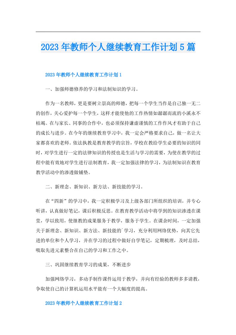 教师个人继续教育工作计划5篇