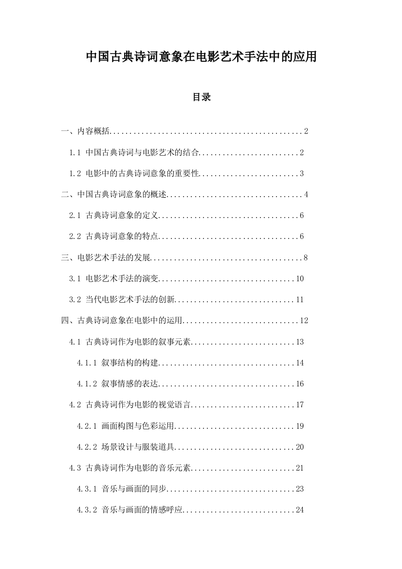 中国古典诗词意象在电影艺术手法中的应用