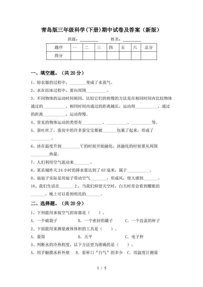 青岛版三年级科学下册期中试卷及答案新版