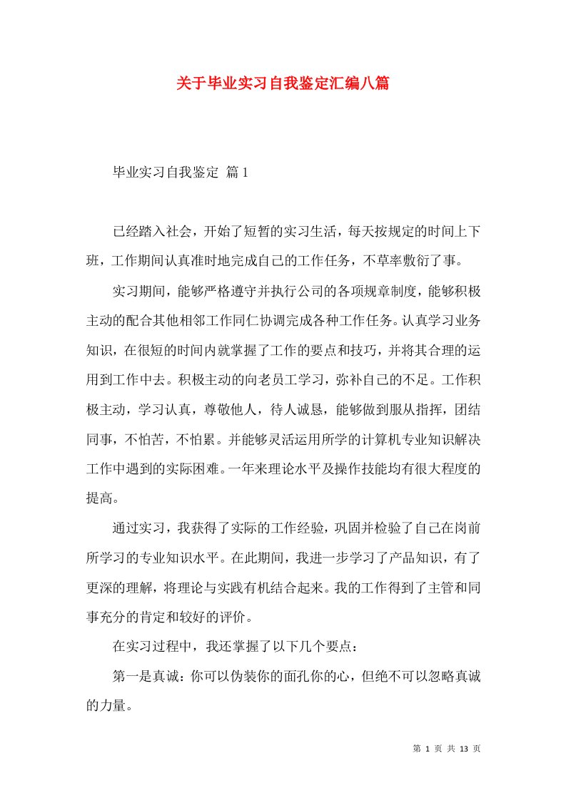 关于毕业实习自我鉴定汇编八篇