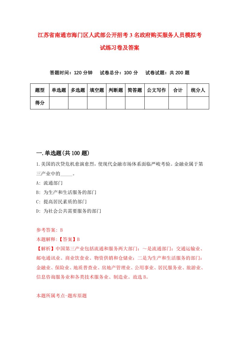 江苏省南通市海门区人武部公开招考3名政府购买服务人员模拟考试练习卷及答案第4期