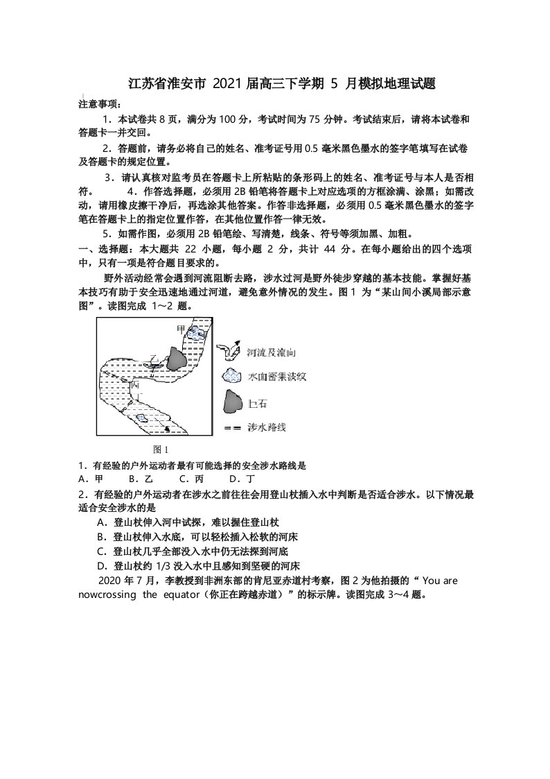 江苏省淮安市2021届高三下学期5月模拟地理试题【含答案】