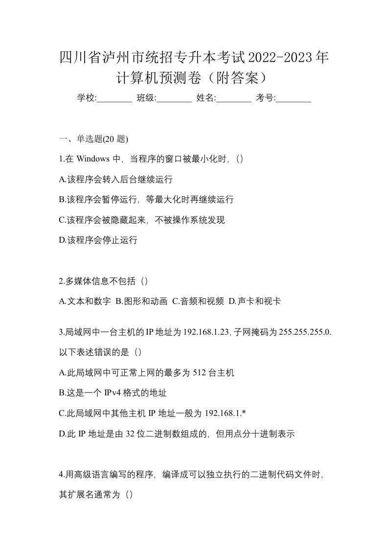 四川省泸州市统招专升本考试2022-2023年计算机预测卷附答案