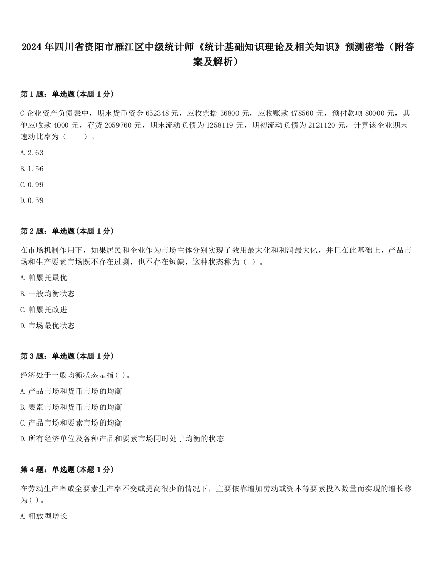 2024年四川省资阳市雁江区中级统计师《统计基础知识理论及相关知识》预测密卷（附答案及解析）