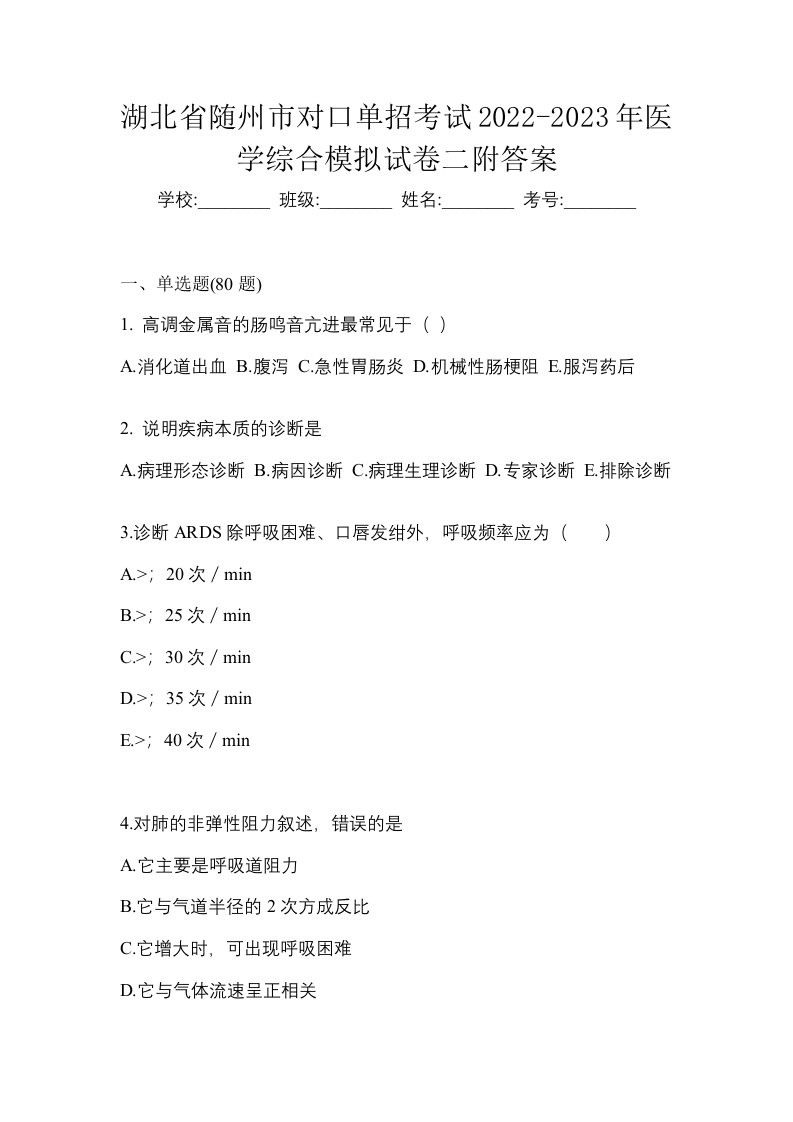 湖北省随州市对口单招考试2022-2023年医学综合模拟试卷二附答案