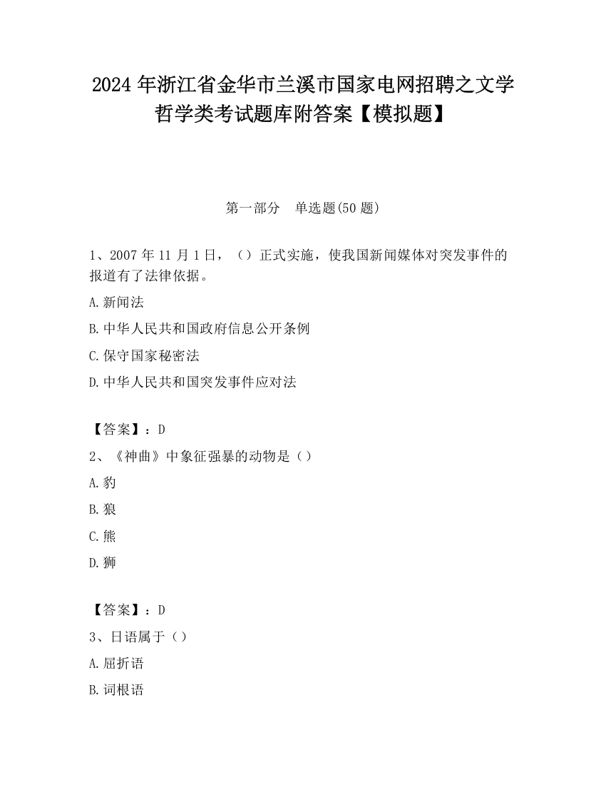 2024年浙江省金华市兰溪市国家电网招聘之文学哲学类考试题库附答案【模拟题】