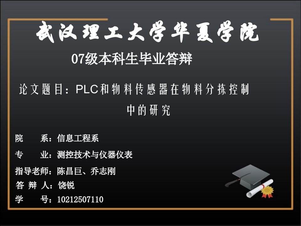 PLC与物料分拣系统毕业答辩PPT-课件（PPT讲稿）