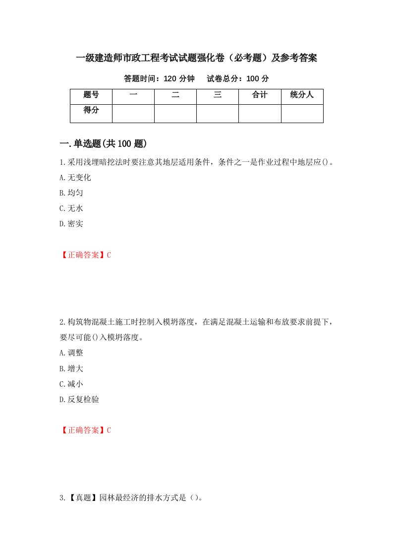 一级建造师市政工程考试试题强化卷必考题及参考答案第96卷