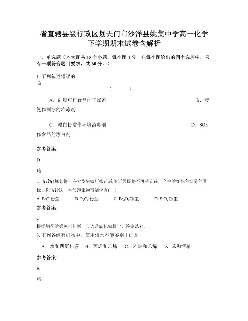 省直辖县级行政区划天门市沙洋县姚集中学高一化学下学期期末试卷含解析