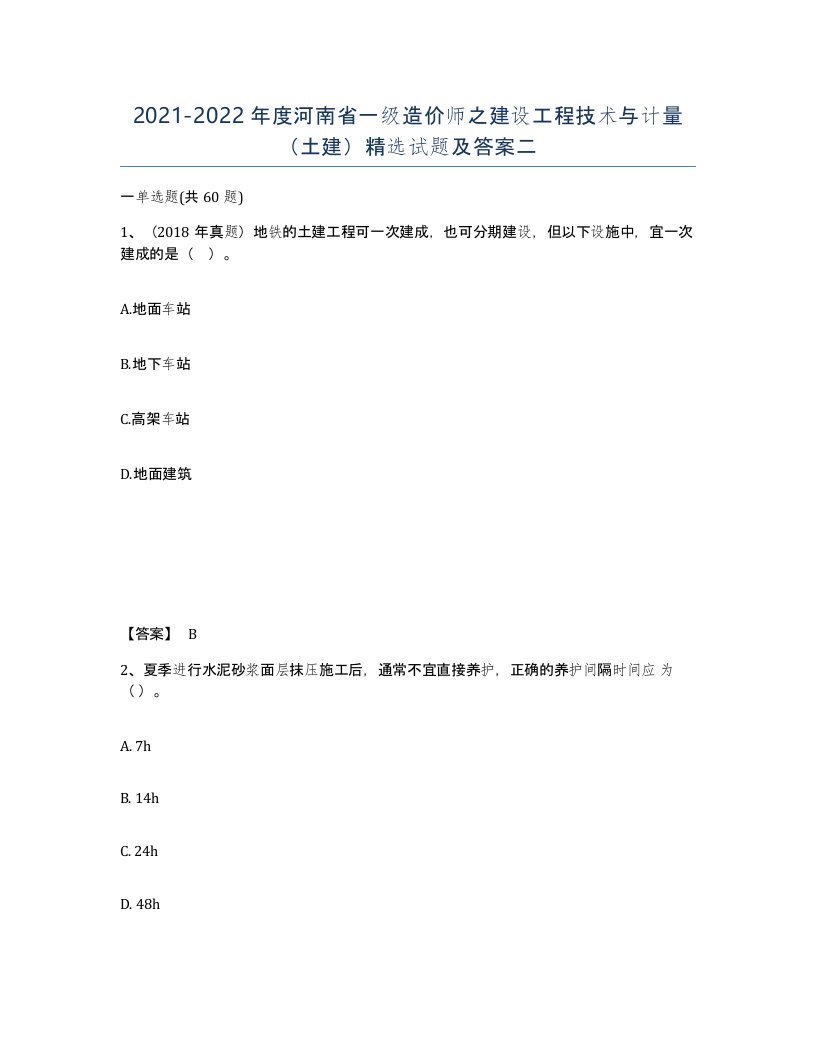 2021-2022年度河南省一级造价师之建设工程技术与计量土建试题及答案二