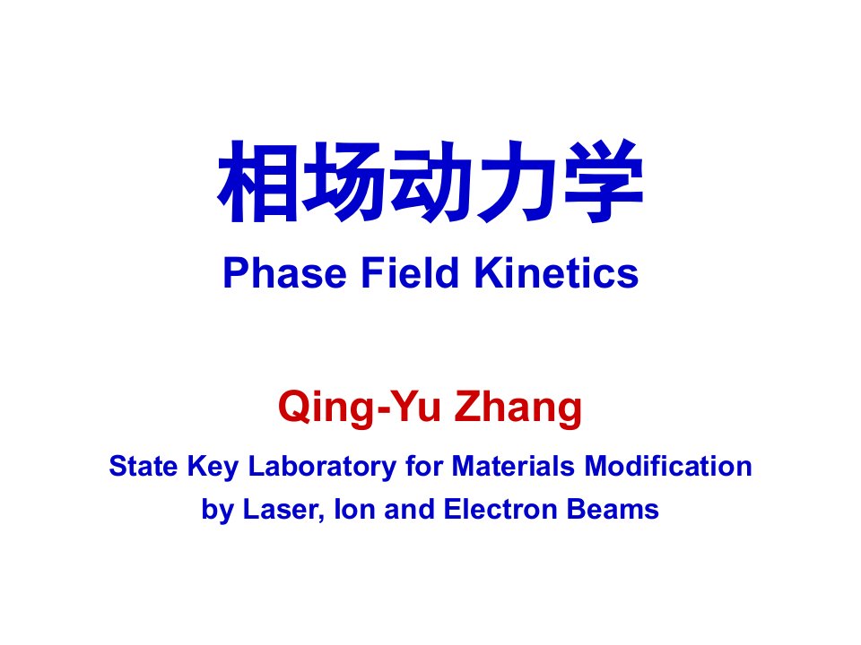 《相场动力学》PPT课件