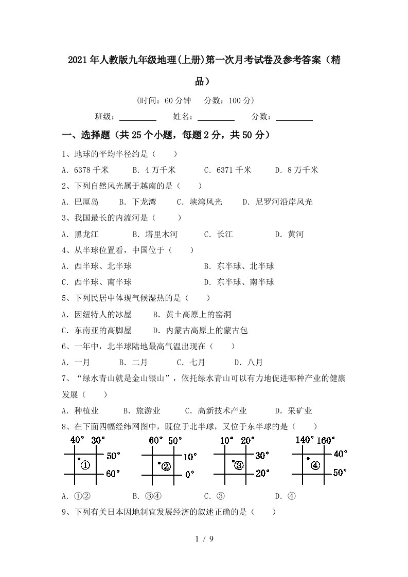 2021年人教版九年级地理上册第一次月考试卷及参考答案精品